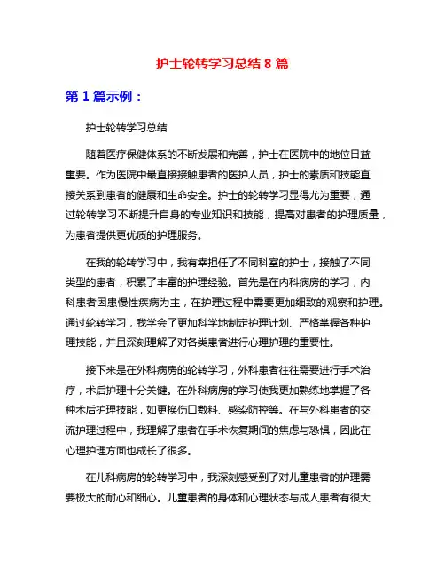 护士轮转学习总结8篇