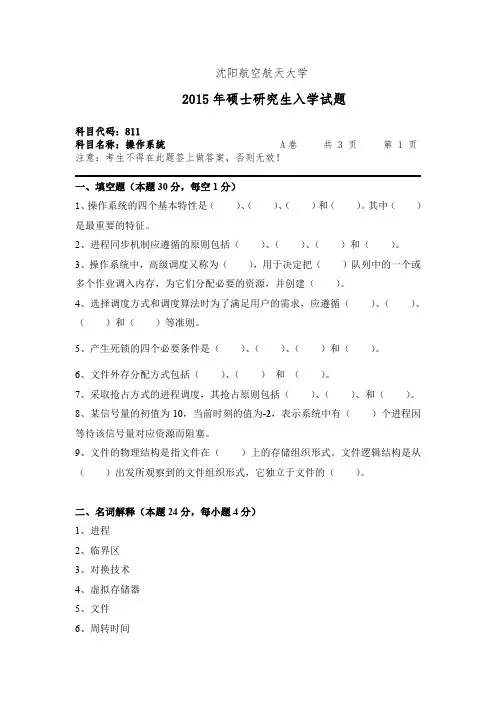 沈阳航空航天大学操作系统2008,2013--2015年考研真题
