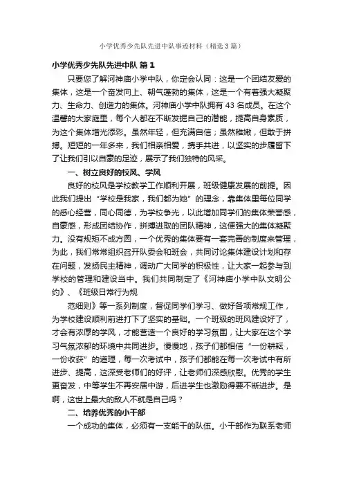 小学优秀少先队先进中队事迹材料（精选3篇）