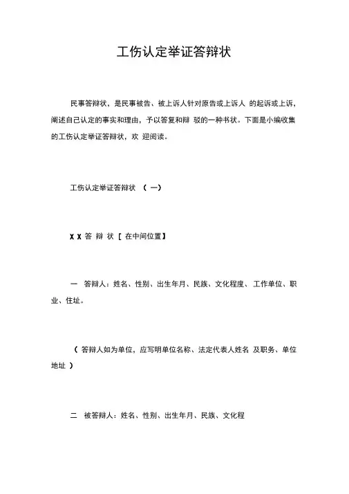 工伤认定举证答辩状