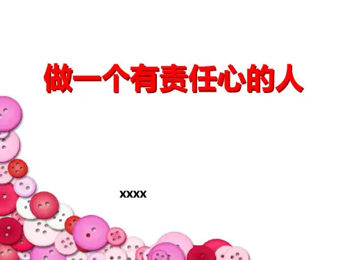 主题班会：做有责任心的人ppt