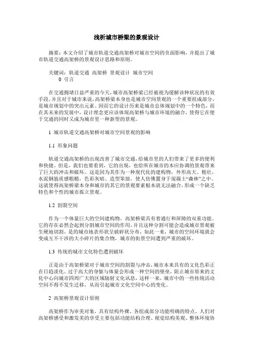 浅析城市桥梁的景观设计