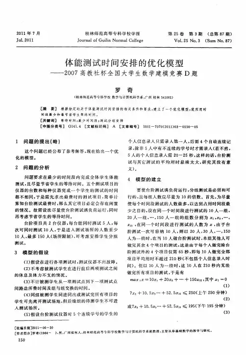 体能测试时间安排的优化模型——2007高教社杯全国大学生数学建模竞赛D题