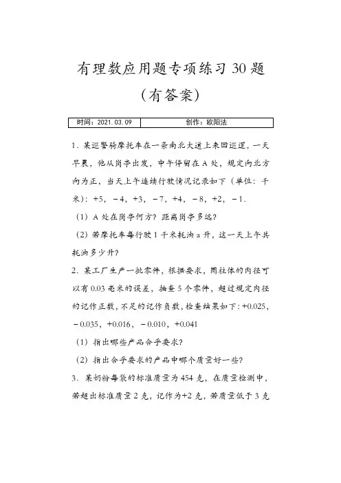 有理数应用题30题(有答案)之欧阳法创编
