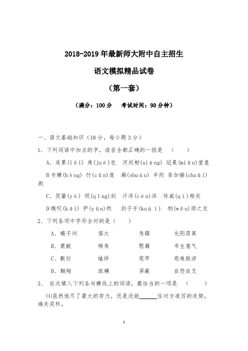 【考试必备】2018-2019年最新师大附中初升高自主招生语文模拟精品试卷【含解析】【4套试卷】