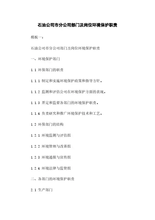 石油公司市分公司部门及岗位环境保护职责
