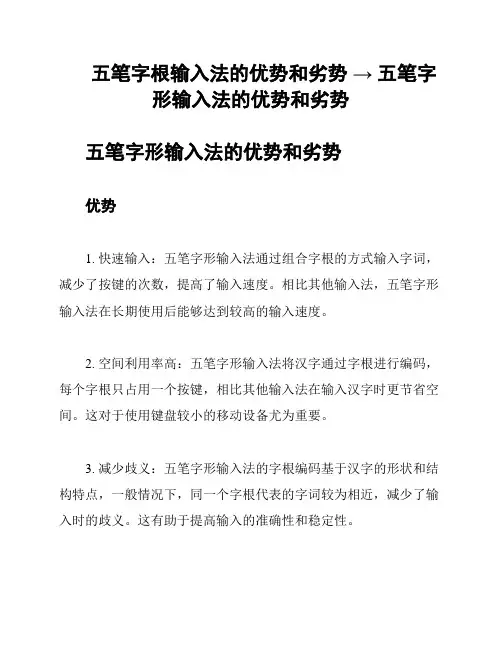 五笔字根输入法的优势和劣势 → 五笔字形输入法的优势和劣势