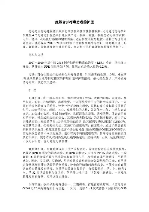妊娠合并梅毒患者的护理