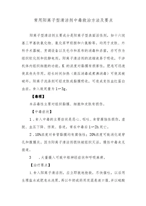 常用阳离子型清洁剂中毒救治方法及要点