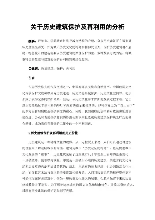 关于历史建筑保护及再利用的分析