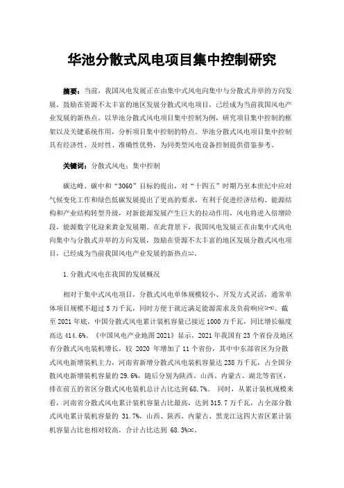 华池分散式风电项目集中控制研究