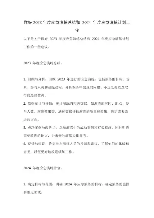 做好2023年度应急演练总结和 2024 年度应急演练计划工作