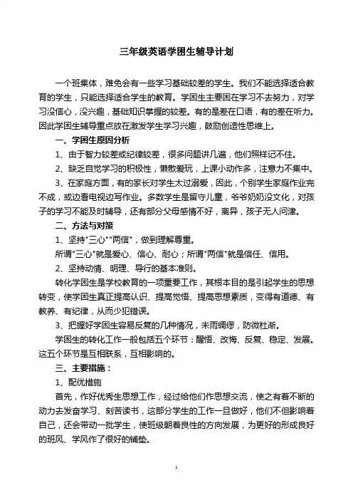 小学三年级英语学困生辅导计划