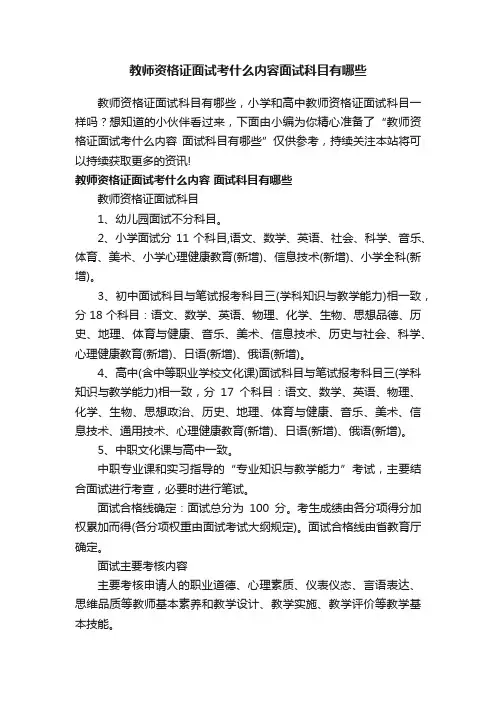 教师资格证面试考什么内容面试科目有哪些