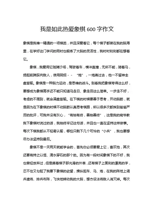 我是如此热爱象棋600字作文