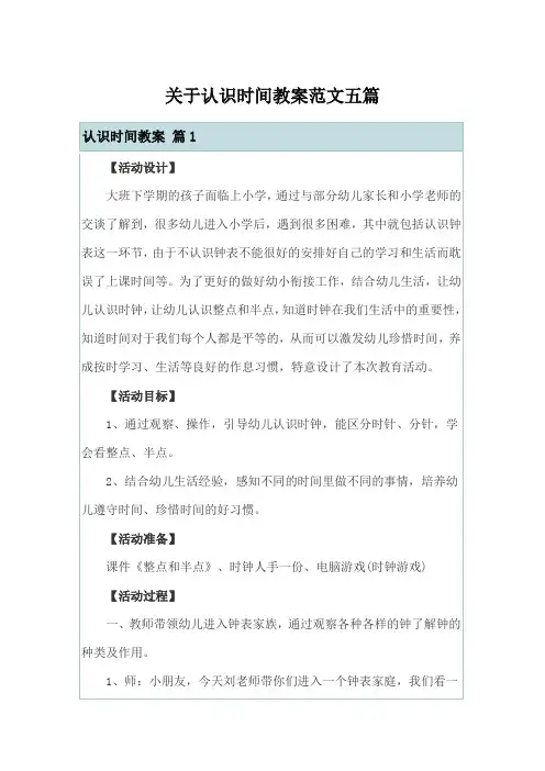关于认识时间教案范文五篇