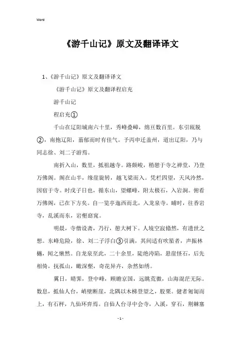《游千山记》原文及翻译译文