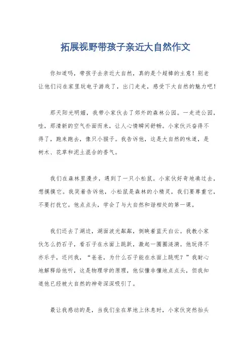 拓展视野带孩子亲近大自然作文