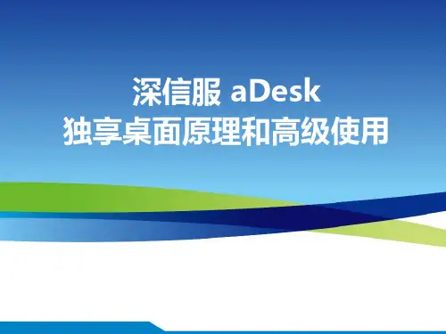 深信服aDesk-独享桌面原理和高级使用