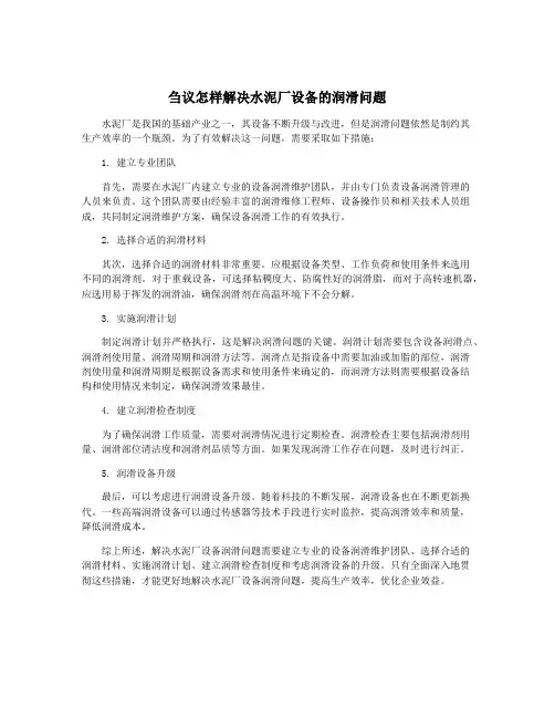 刍议怎样解决水泥厂设备的润滑问题