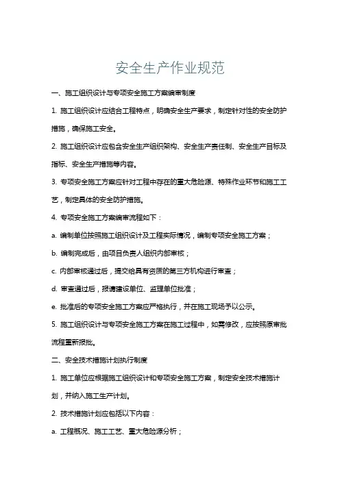安全生产作业规范