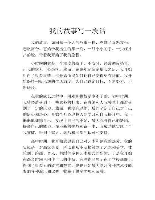 我的故事写一段话