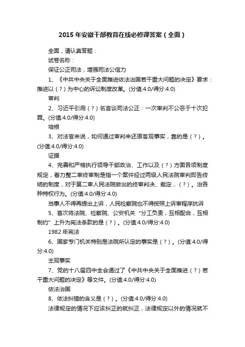 2015年安徽干部教育在线必修课答案（全面）