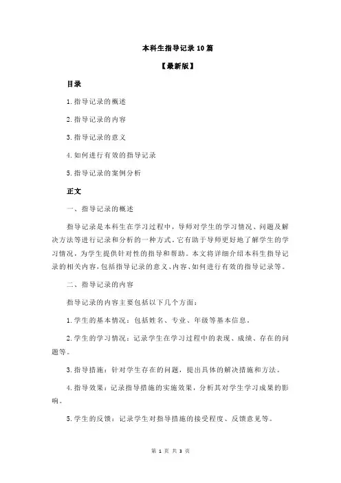 本科生指导记录10篇