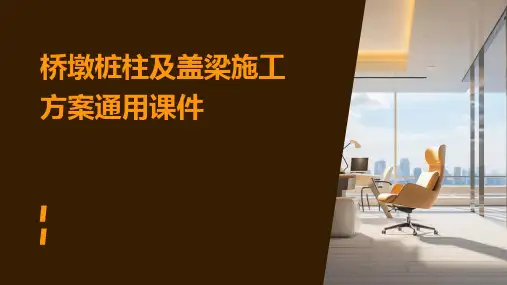 桥墩桩柱及盖梁施工方案通用课件