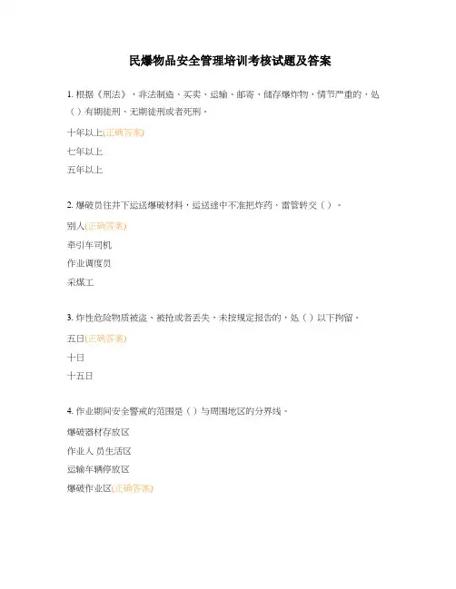 民爆物品安全管理培训考核试题及答案