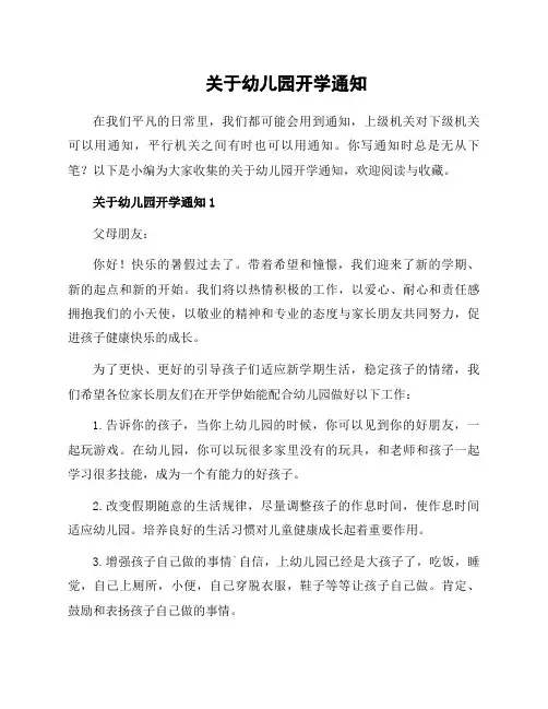 关于幼儿园开学通知