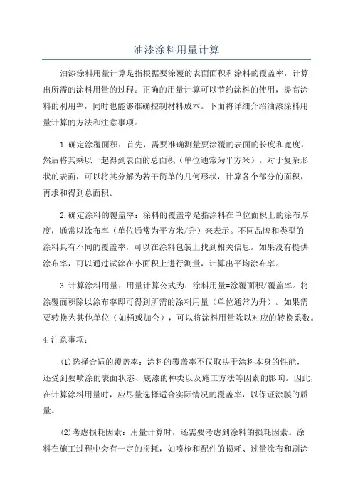 油漆涂料用量计算