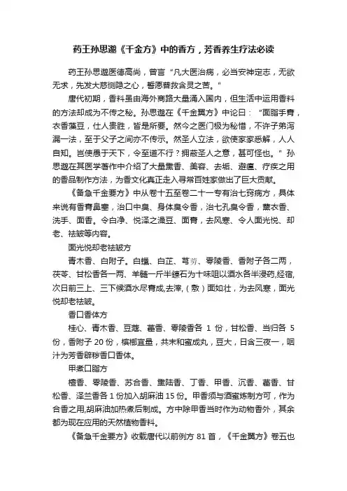 药王孙思邈《千金方》中的香方，芳香养生疗法必读