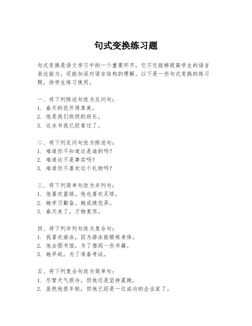 句式变换练习题