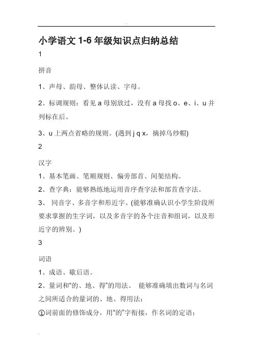 小学语文1-6年级知识点归纳总结