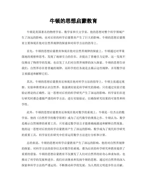 牛顿的思想启蒙教育