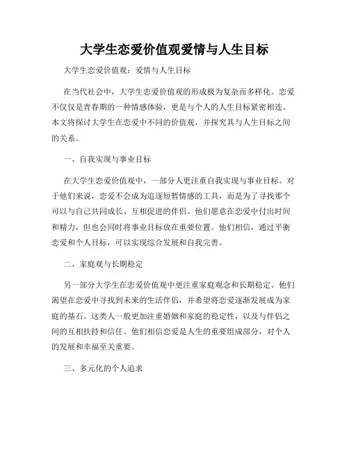 大学生恋爱价值观爱情与人生目标