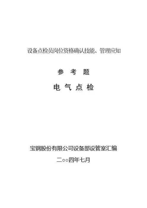宝钢专职点检应知参考题