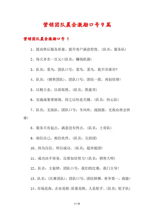 营销团队晨会激励口号9篇