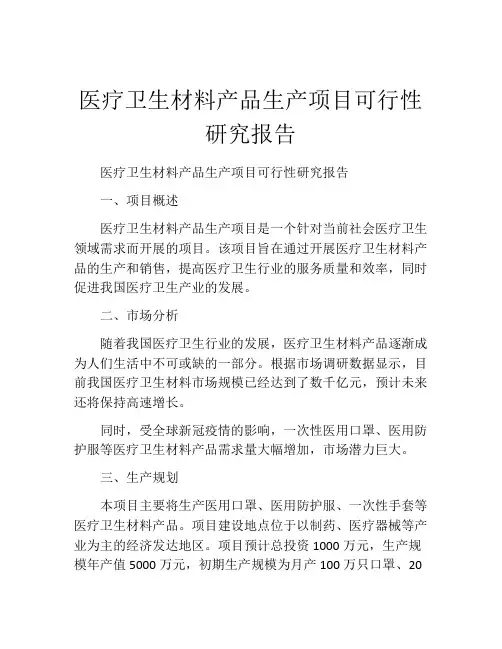 医疗卫生材料产品生产项目可行性研究报告