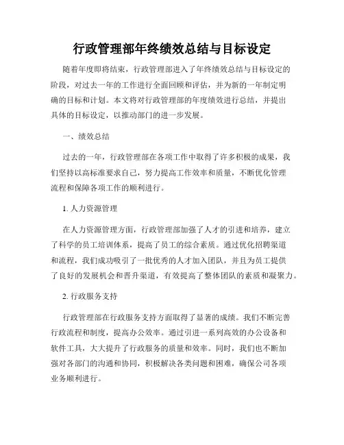 行政管理部年终绩效总结与目标设定