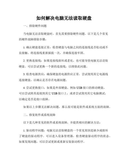 如何解决电脑无法读取硬盘