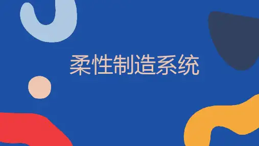 柔性制造系统