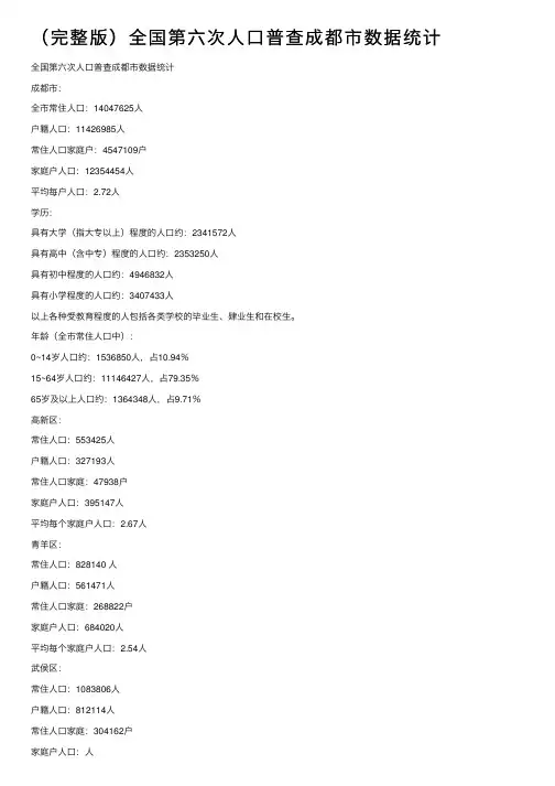 （完整版）全国第六次人口普查成都市数据统计