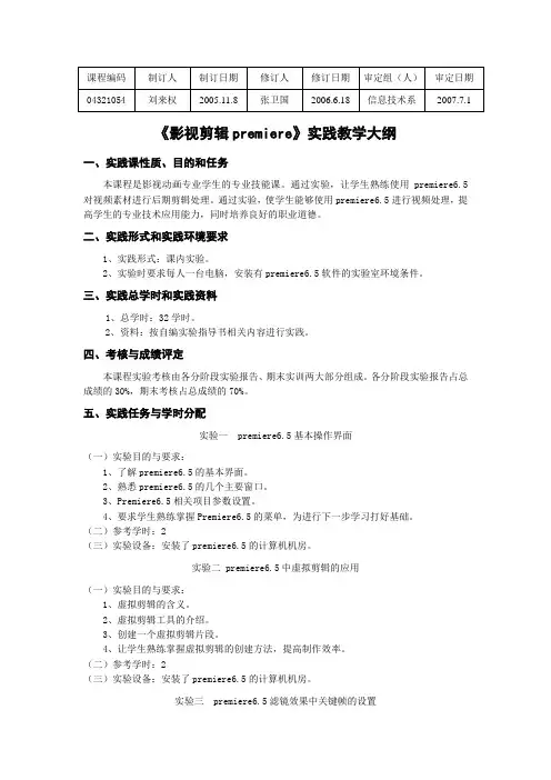 《影视剪辑Premiere》实验大纲