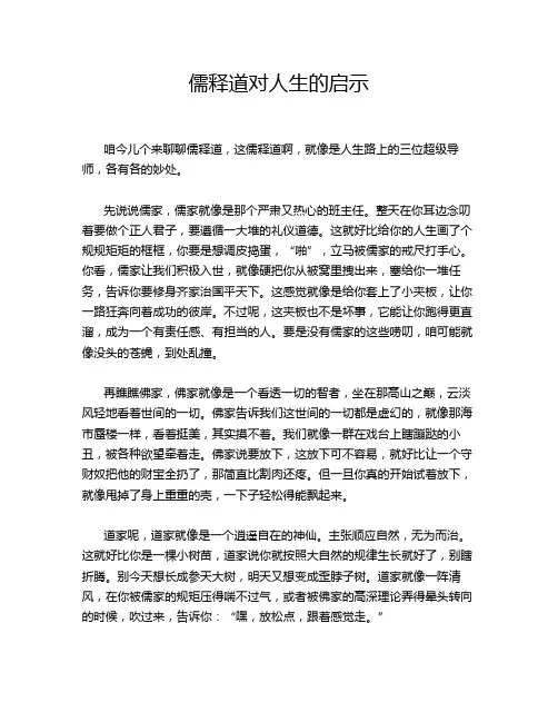 儒释道对人生的启示