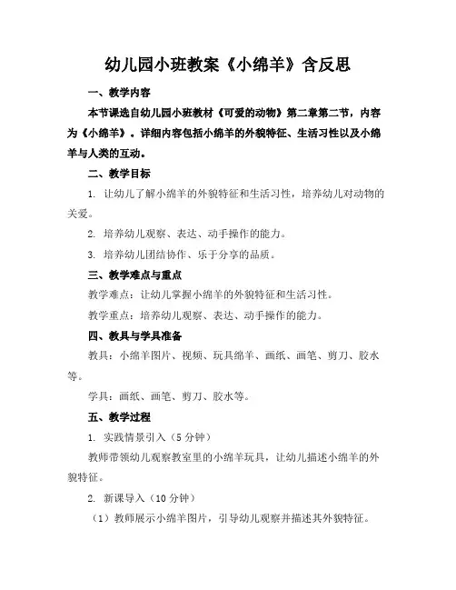 幼儿园小班教案《小绵羊》含反思