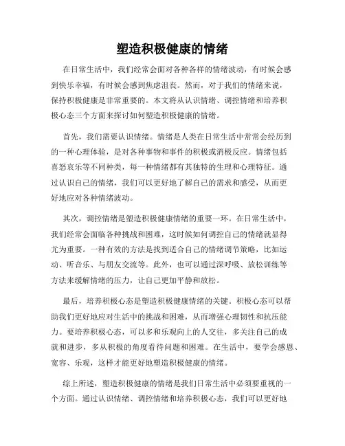 塑造积极健康的情绪