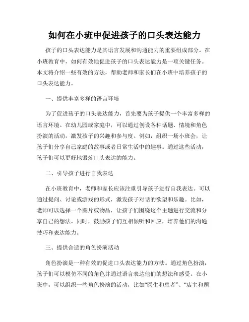 如何在小班中促进孩子的口头表达能力