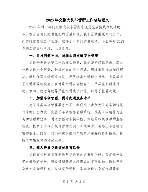 2023年交警大队车管所工作总结范文